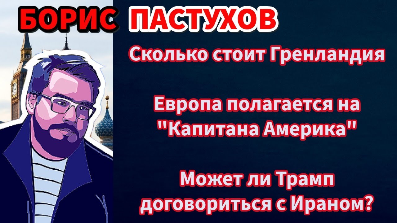 Сколько стоит Гренландия? Может ли Трамп договориться с Ираном? Право Сильного.  Борис Пастухов