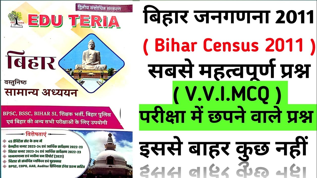 बिहार जनगणना | Bihar Census 2011 | सबसे महत्वपूर्ण प्रश्न | MCQ | Edu Teria Gk Book | #biharcensus