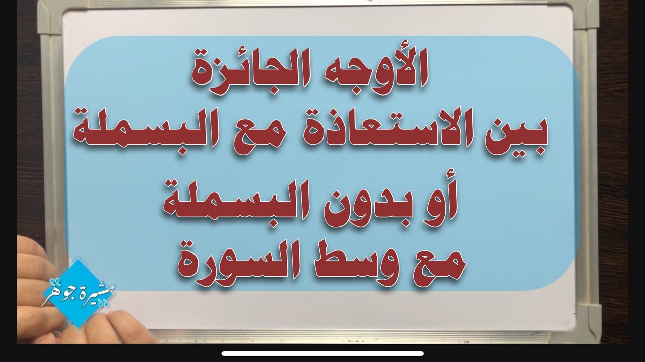 (٥٩) الأوجه الجائزة بين الاستعاذة مع البسملة أو بدون البسملة ووسط السورة