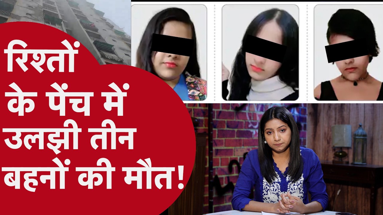 Ghaziabad Case: एक घर, तीन बीवियां, पांच बच्चे। उलझे रिश्तों का पूरा सच!