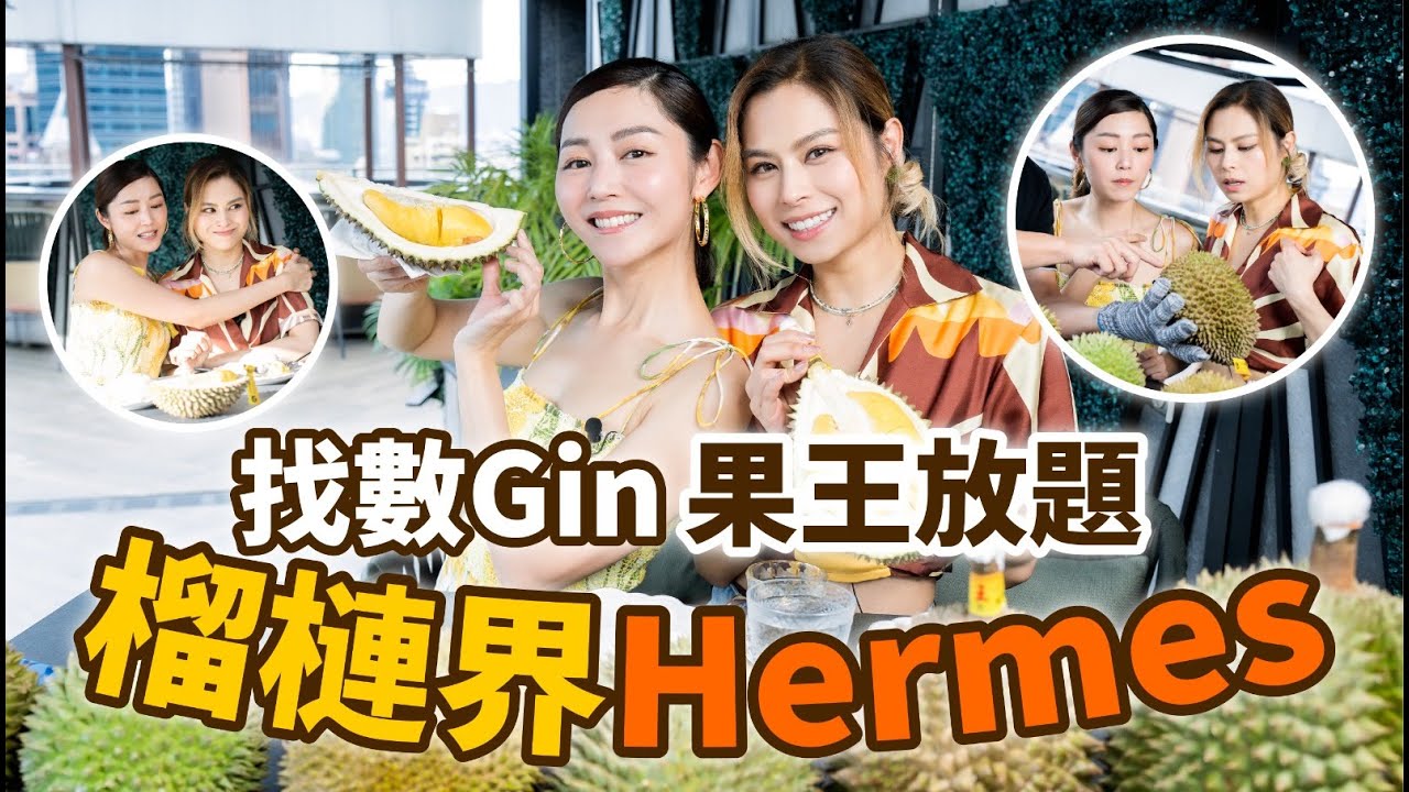 衛詩雅 Michelle Wai - 找數Gin果王放題！榴槤界Hermes😋 [ 衛食攻略 EP.95 ]