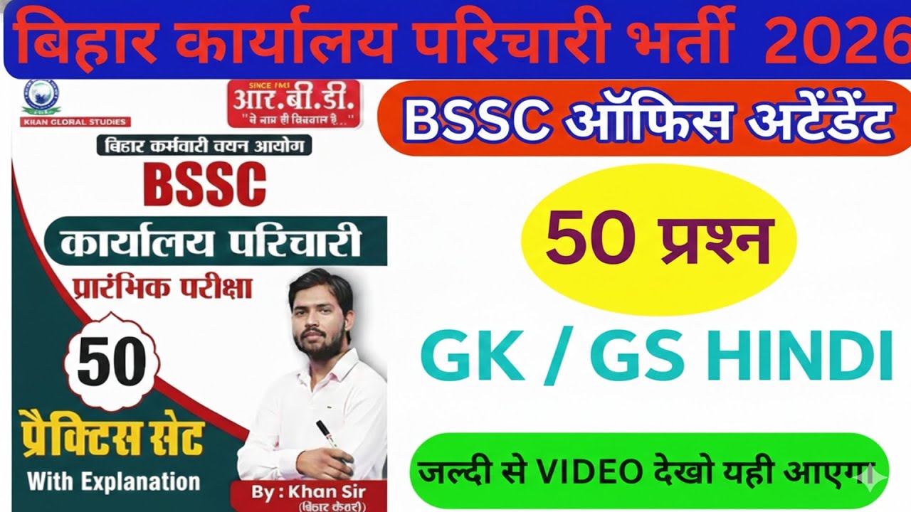 Bihar Office Attendant Recruitment 2026 | BSSC Parichari Practice Set 01 | GK/GS Top 50 Questions