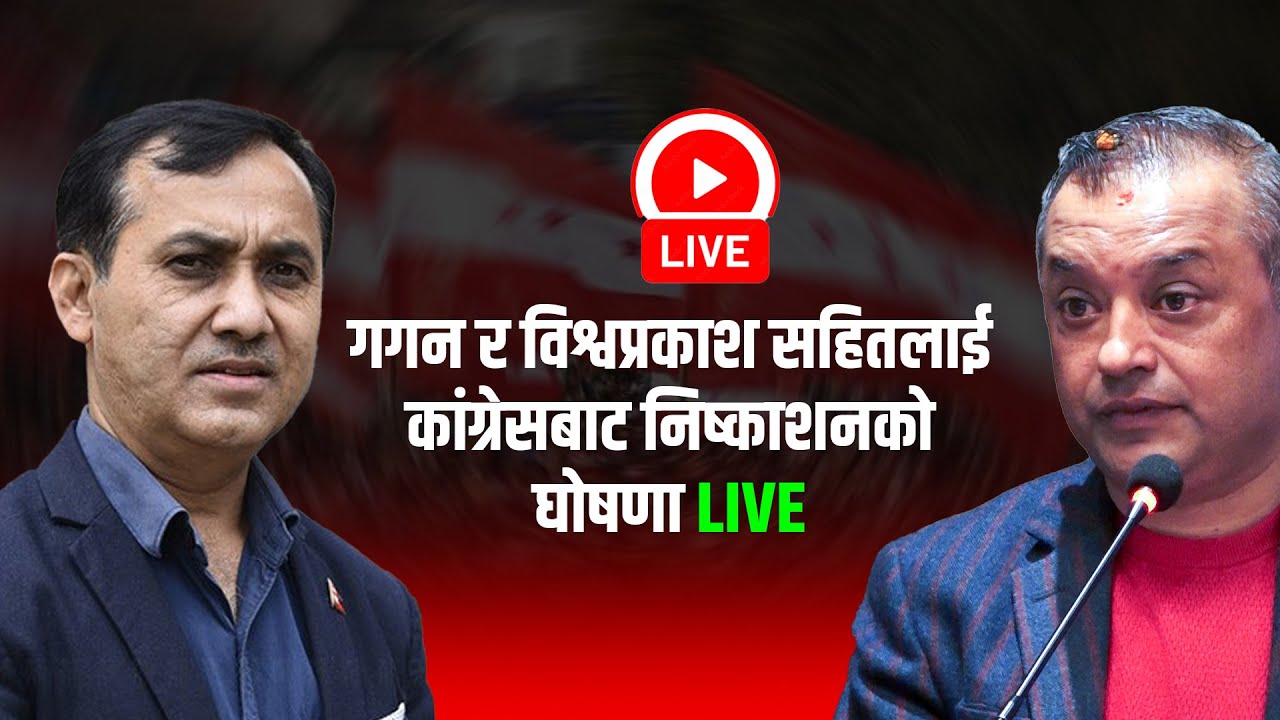 गगन थापा र विश्वप्रकाश शर्मा सहितलाई कांग्रेसबाट निष्काशनको घोषणा LIVE 🔴