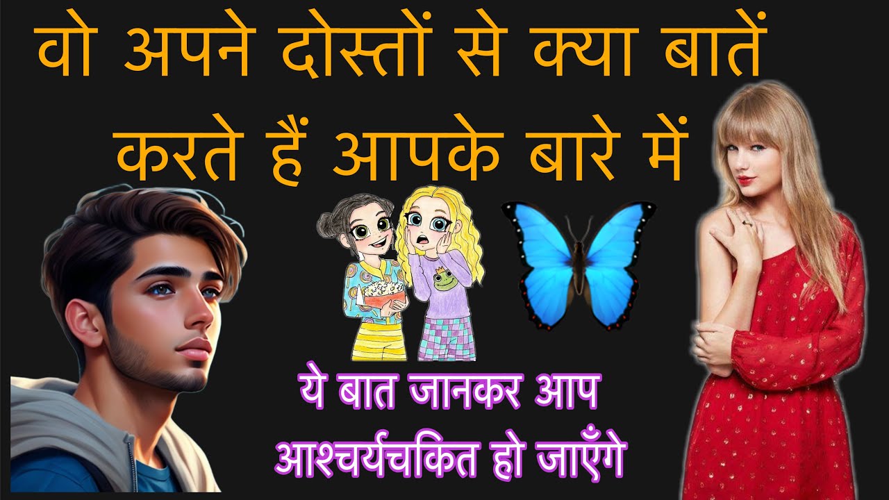 वो अपने दोस्तों से क्या बातें करते हैं आपके बारे में । Current felling Tarot Reading 