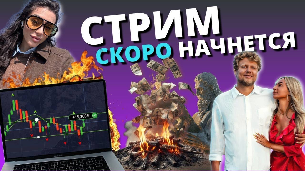 Открываем сделки в прямом Эфире.