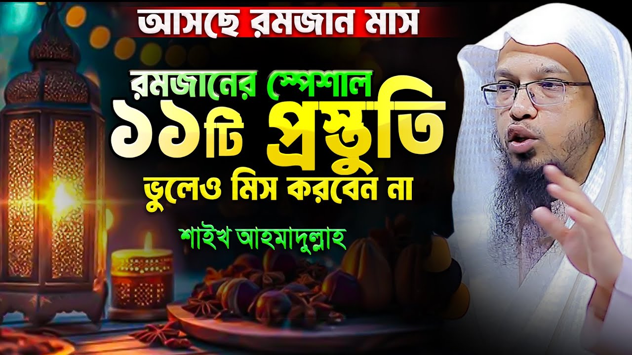 2025 সালে রমজানের প্রস্তুতি কিভাবে নিবো? Ramadan Preparation 2025 in Bangla || Shaikh Ahmadullah
