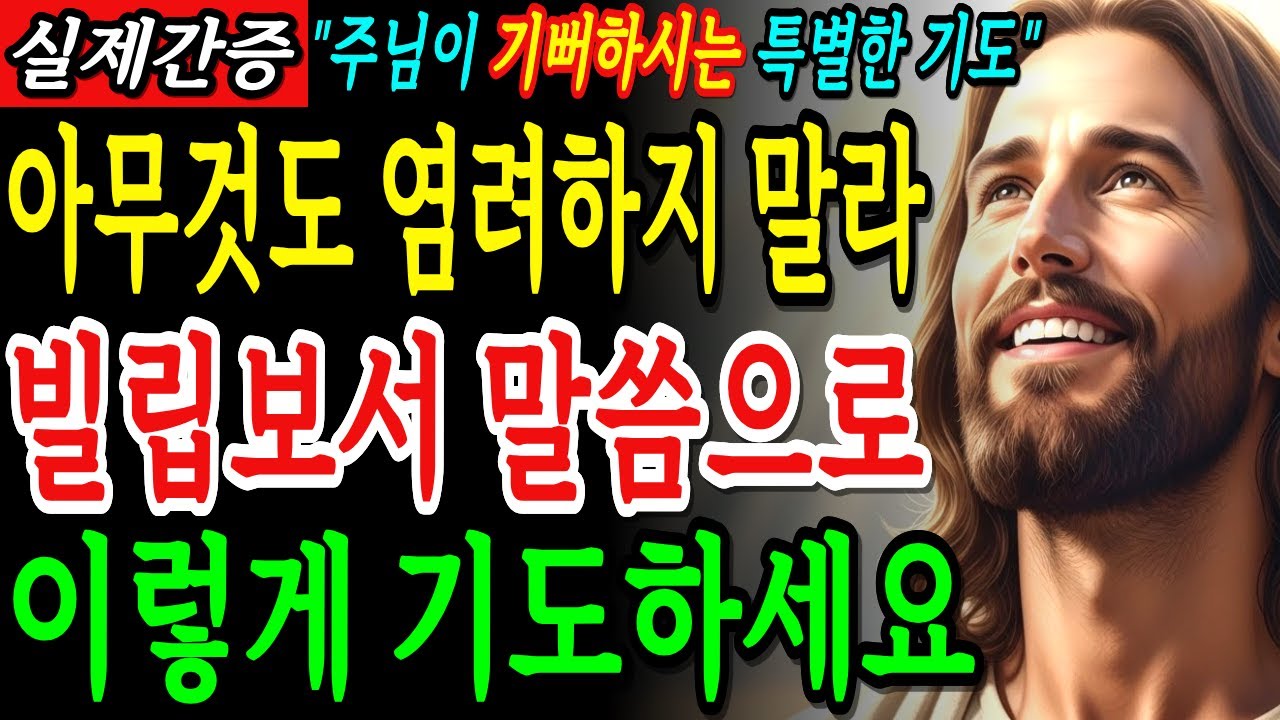아침일찍 혹은 잠잘 때 주님께 온전히 맡기세요 아무것도 염려하지 말라 | 빌립보서 전체 낭독 오디오북ㅣ성경말씀ㅣ말씀묵상ㅣ기독교 명언ㅣ자면서 듣는 성경이야기