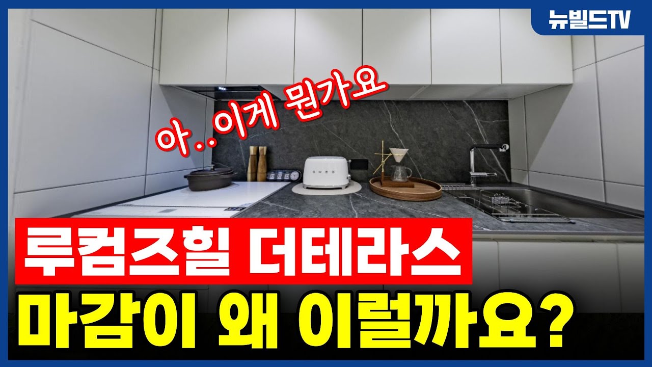 마감을 왜 이렇게 했을까요?_루컴즈힐 더테라스┃#뉴빌드#리모델링#인테리어