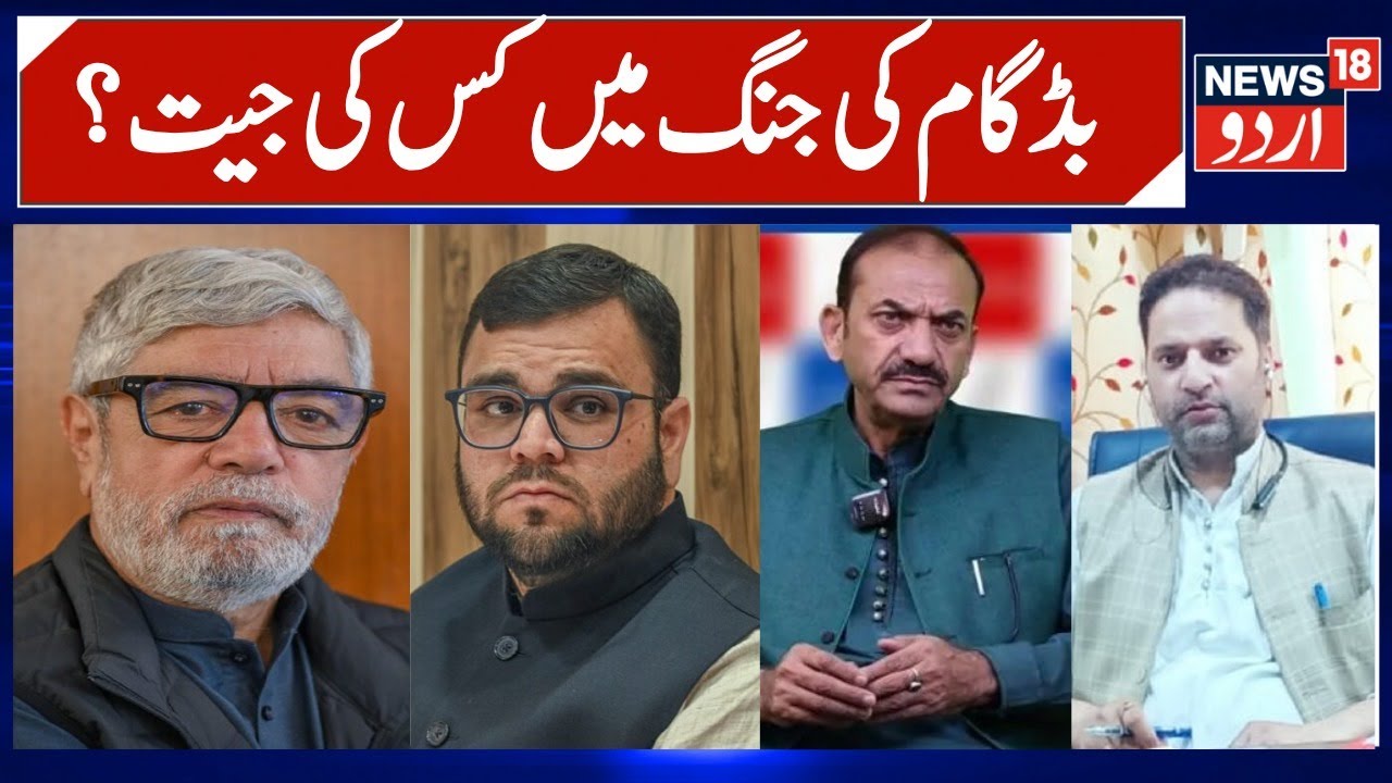 🟢LIVE: Budgam Election Results | PDP vs NC, Aga Muntazir, Aga Mehmood, Aga Mohsin | News18Urdu