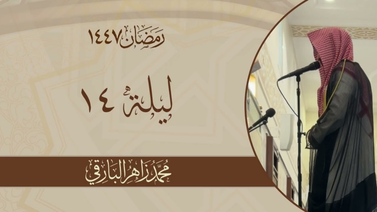 سورة الأنفال كاملة - الليلة الرابعة عشر من رمضان ١٤٤٧ - | القارئ محمد زاهر البارقي