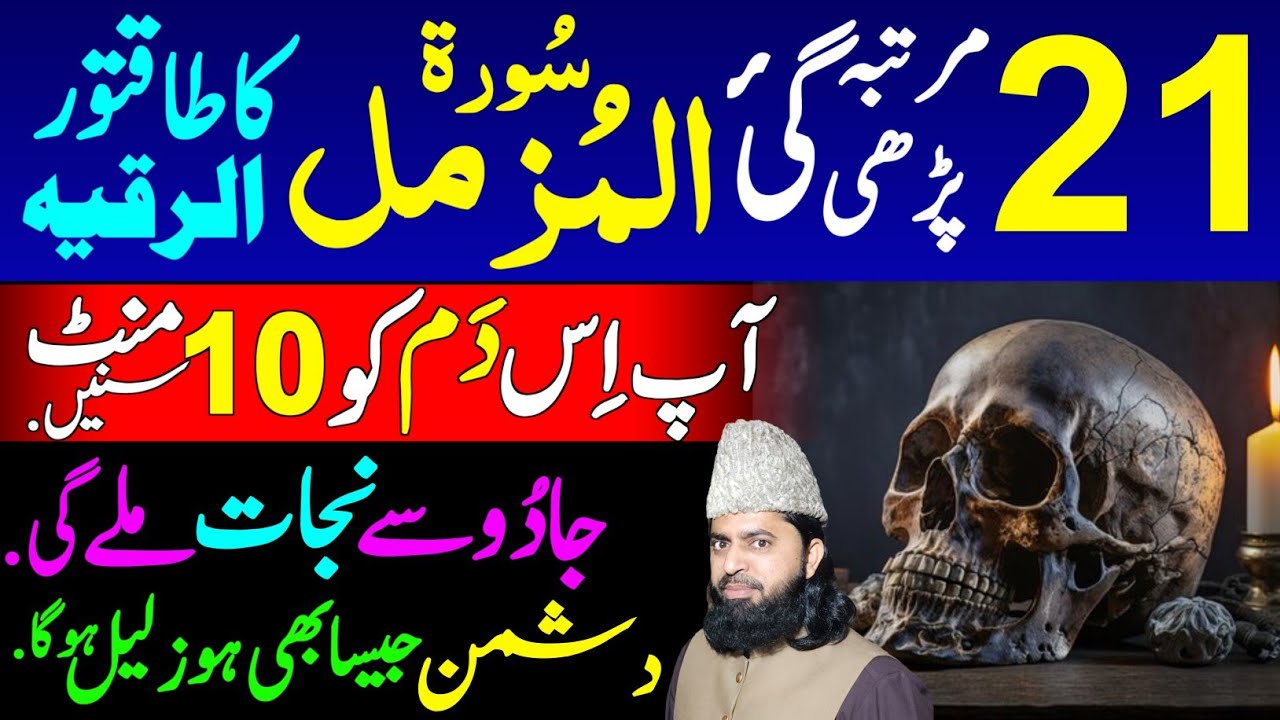 Surah Muzammil 21 times Ruqy  Sharia get Protection against Enemies and Sifli Jadou