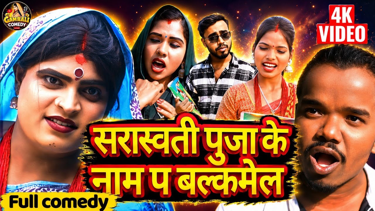 सरोस्वती पुजा के नाम प बल्कमेल  // maithili comedy  // gambali pothiya bijali maithili comedy