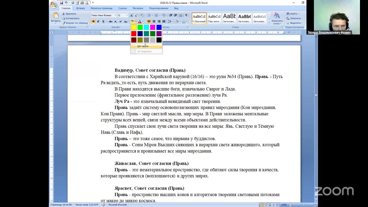 2026.03.12 НИР Методология и теория Общества / Отчёт 4/ Правьславие