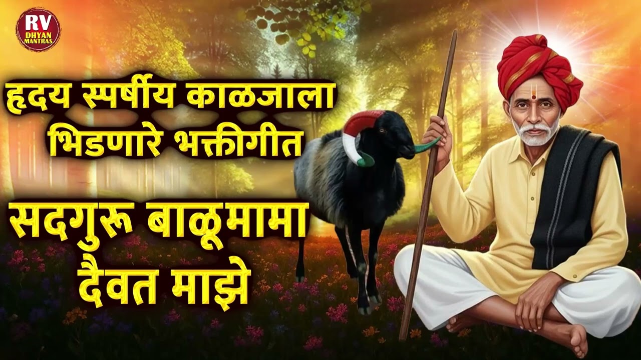 हृदय स्पर्षीय काळजाला भिडणारे भक्तीगीत | सदगुरू बाळूमामा दैवत माझे | SADGURU BALUMAMA DAIVAT MAZE