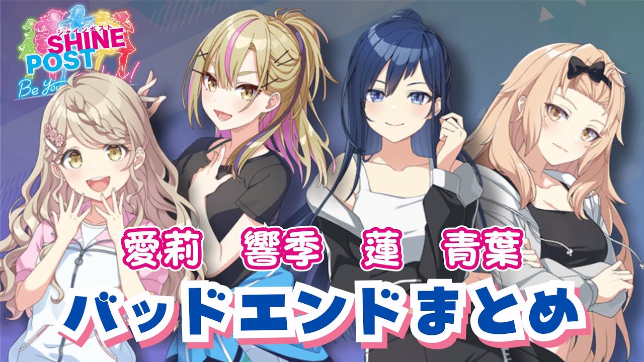【Switch2】シャインポスト　Be Your アイドル!　愛莉　響季　蓮　青葉　バットまとめ
