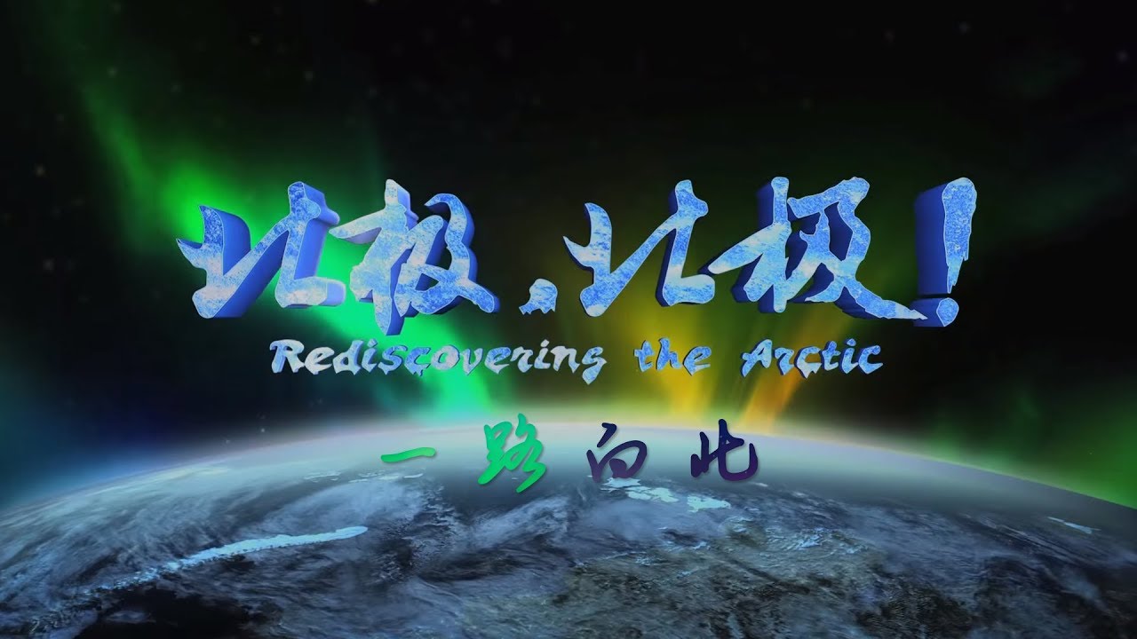《北极，北极！》 第一集 一路向北【Rediscovering the Arctic EP01】| CCTV纪录