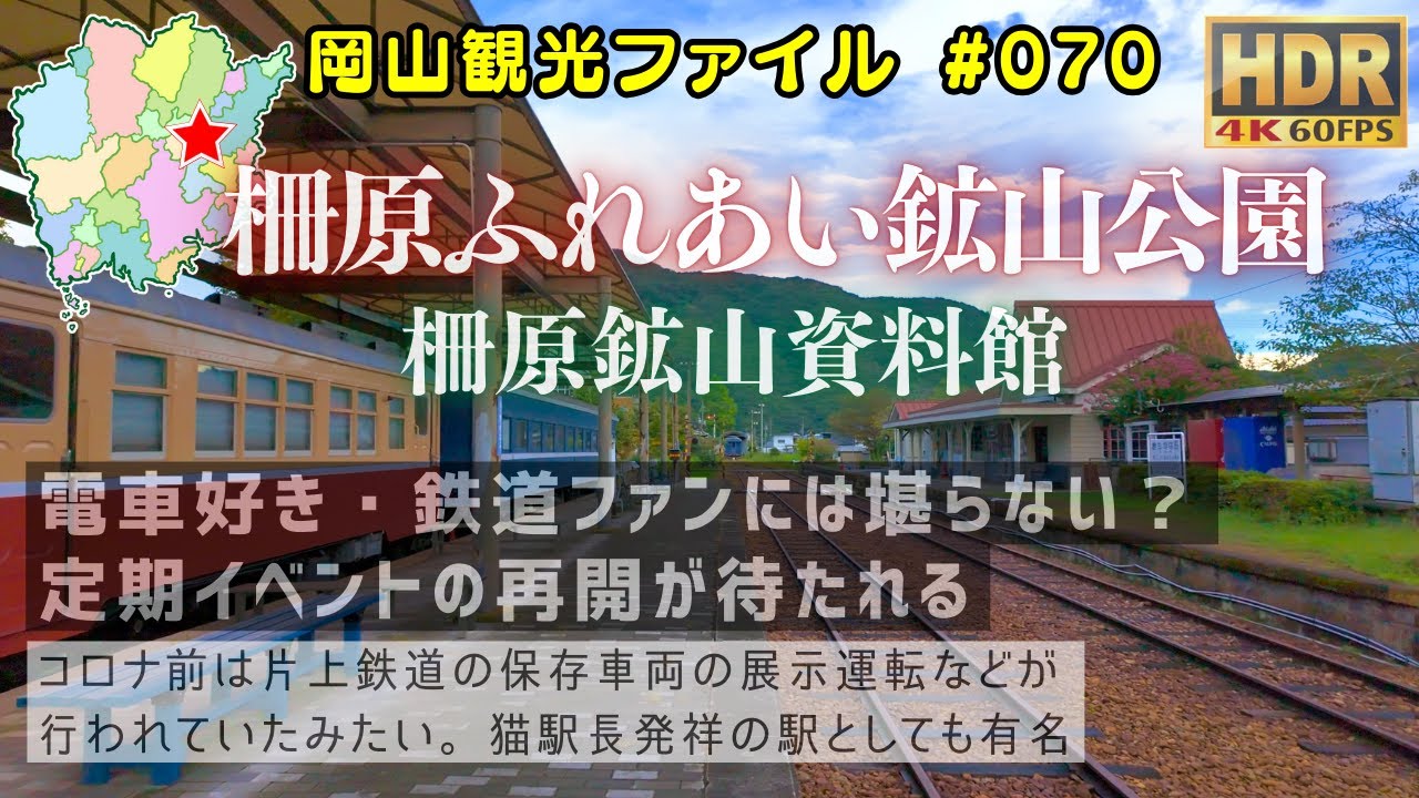 柵原ふれあい鉱山公園 & 柵原鉱山資料館 #岡山観光ファイル