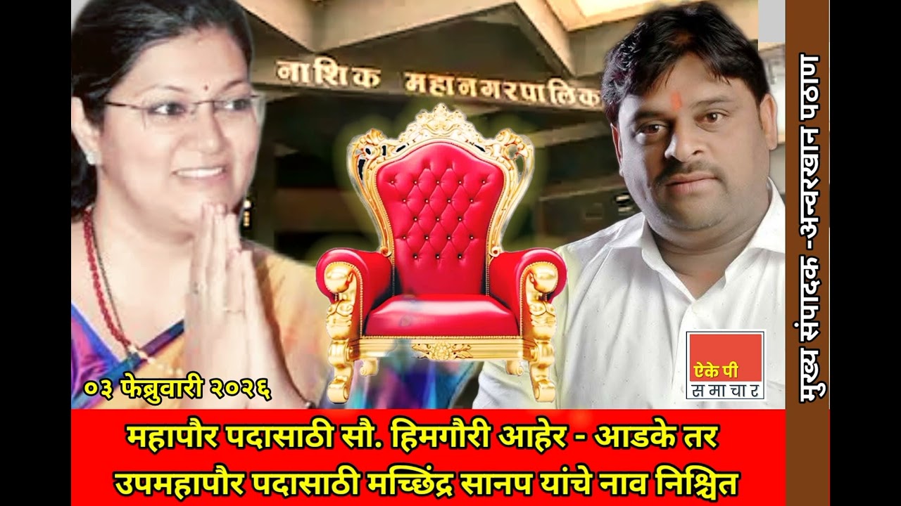 नाशिक मनपा ... महापौर पदासाठी सौ. हिमगौरी आहेर-आडके तर उपमहापौर पदी मच्छिंद्र सानप यांचे नाव निश्चित