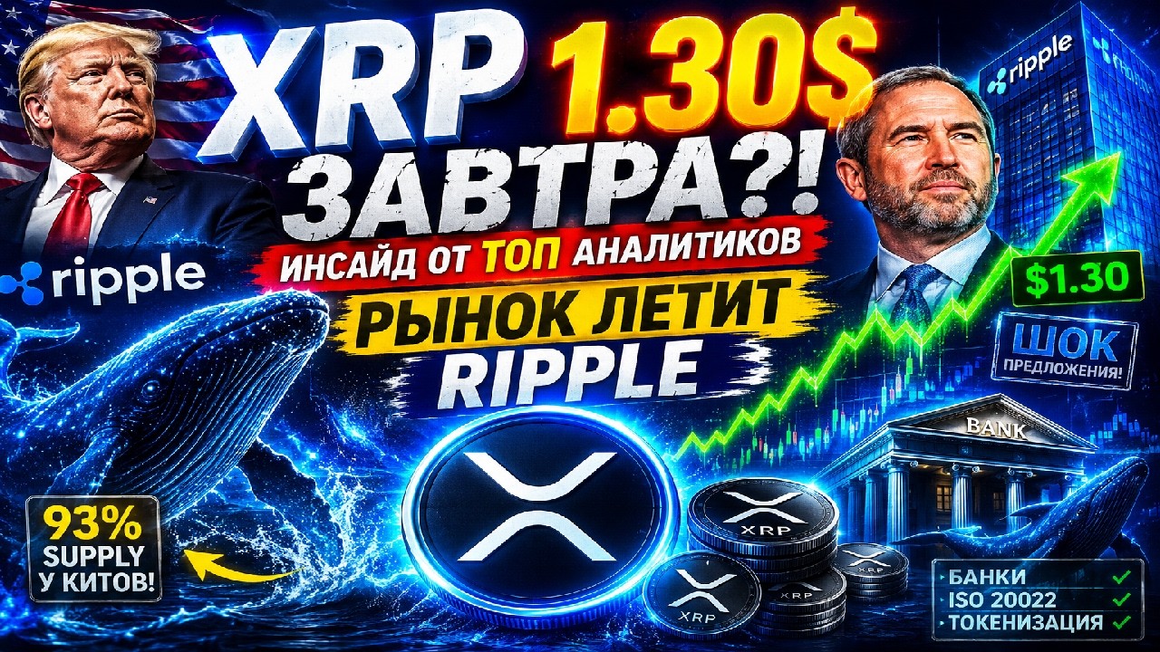 🚨 XRP $1.30 ВЗРЫВ?! Киты скупают 93% предложения | Отток с бирж и шок рынка 🔥