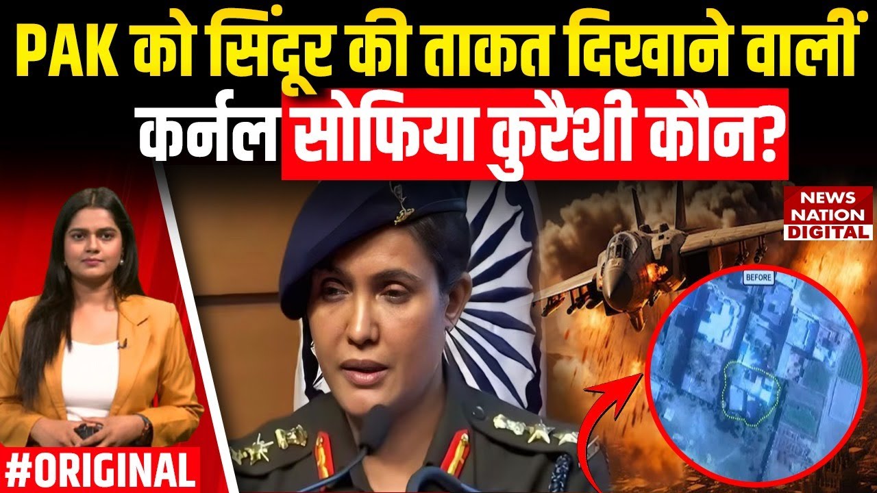 Who is Sofia Qureshi : कौन हैं कर्नल सोफिया कुरैशी जिन्होंने पाकिस्तान को दिखा दी उसकी औकात ?