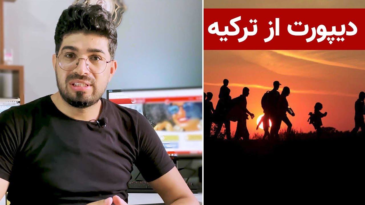 چه کسانی از ترکیه دیپورت میشوند؟