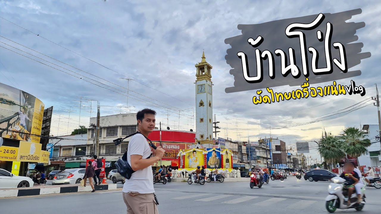 เที่ยวตลาดบ้านโป่ง ราชบุรี | เดินตลาดริมน้ำ ตามหาผัดไทย บุญสมเจ้าเก่า l เที่ยวได้ไร