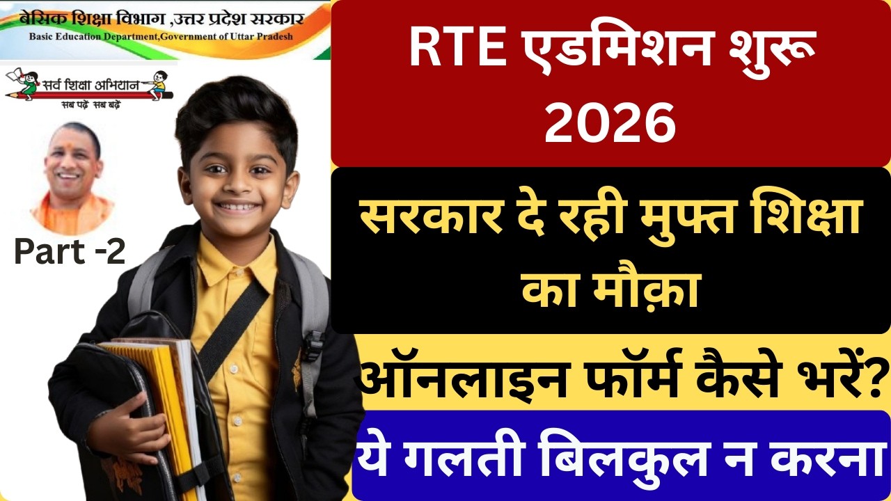 RTE Admission 2026 Online Form Kaise Bhare | RTE Form Fill Up 2026 Process | Muft Education | Part-2