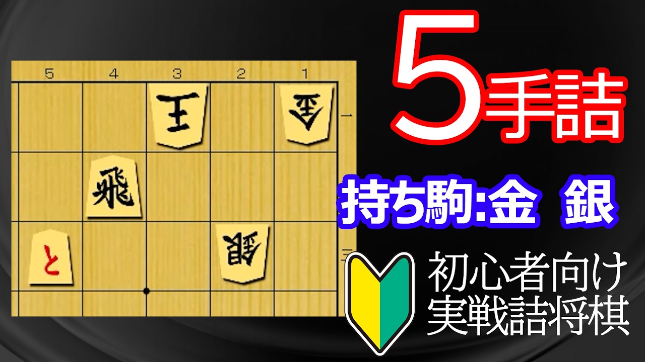 実戦詰将棋5手詰239