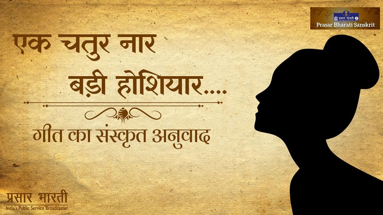 Sanskrit Rendition of iconic song Ek Chatur Naar ('एक चतुर नार बड़ी होशियार' गीत का संस्कृत अनुवाद)