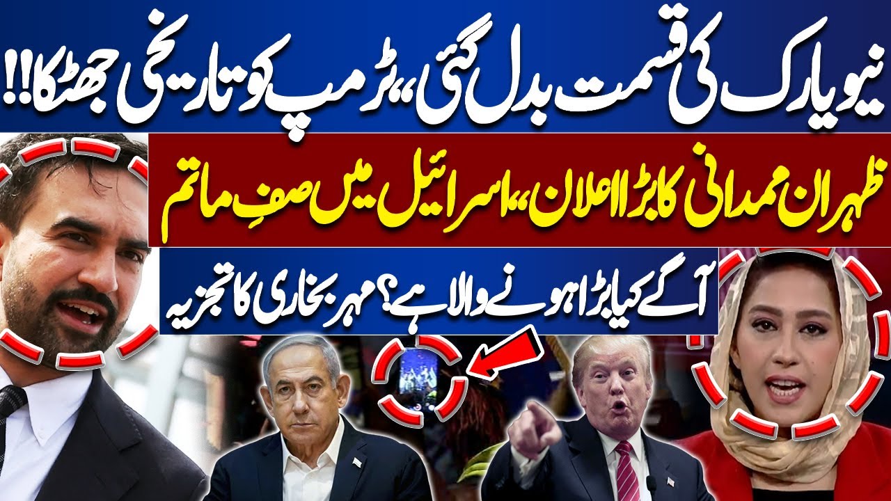 Zohran Mamdani&rsquo;s Big Announcement | Trump and Netanyahu in Trouble | Meher Bukhari&rsquo;s Analysis