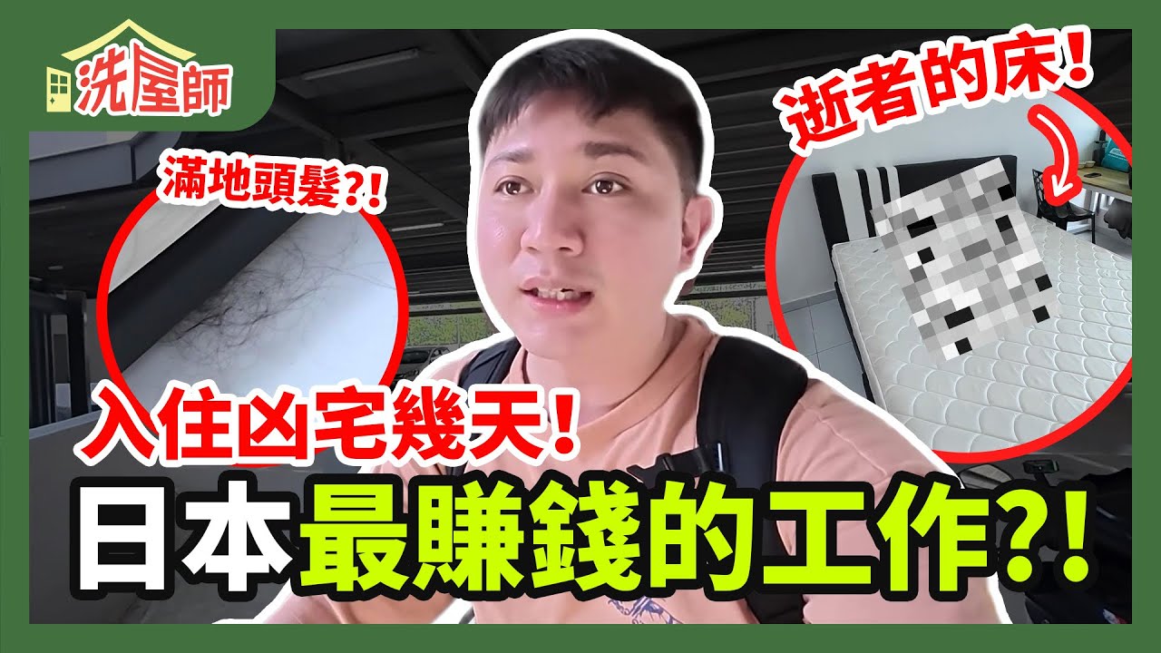 洗屋師的第一天！滿地都是她的頭髮？！這房間很沈重？！住凶宅幾天！？日本最賺錢的工作？！