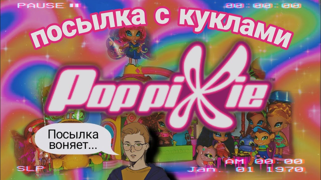 📦 ПОСЫЛКА С КУКЛАМИ #2 PopPixie из Winx вернулись🧚🏼‍♀️ (Пикси из Винкс)