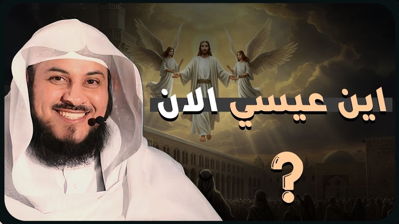 أين يعيش سيدنا عيسى الآن؟ وهل هو حي أم ميت؟! وهل سيقتل المسيح الدجال ؟!!  |  الشيخ محمد العريفي