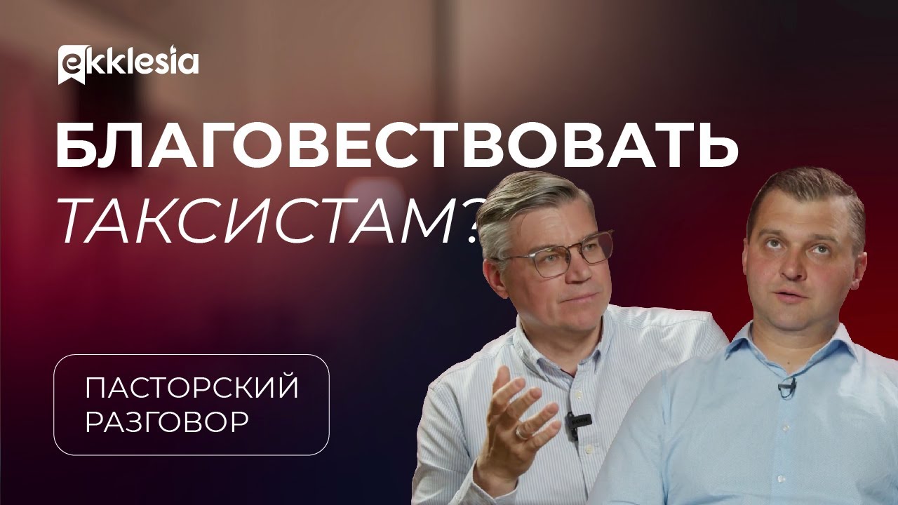 Пасторский разговор: благовестие в современной церкви | Евгений Бахмутский и Дмитрий Сасин