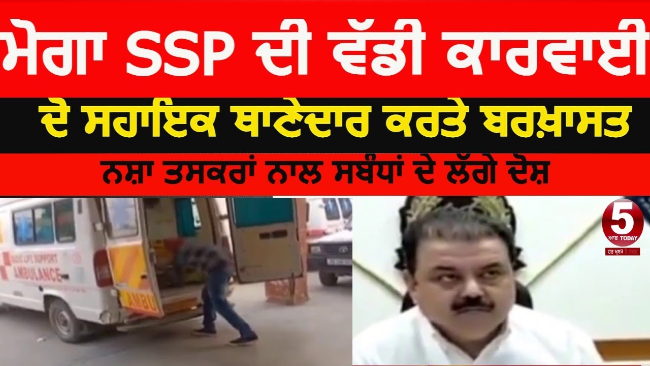 ssp moga two police-officers dismissed | Moga police officers dismissed in drug connection|ssp moga|