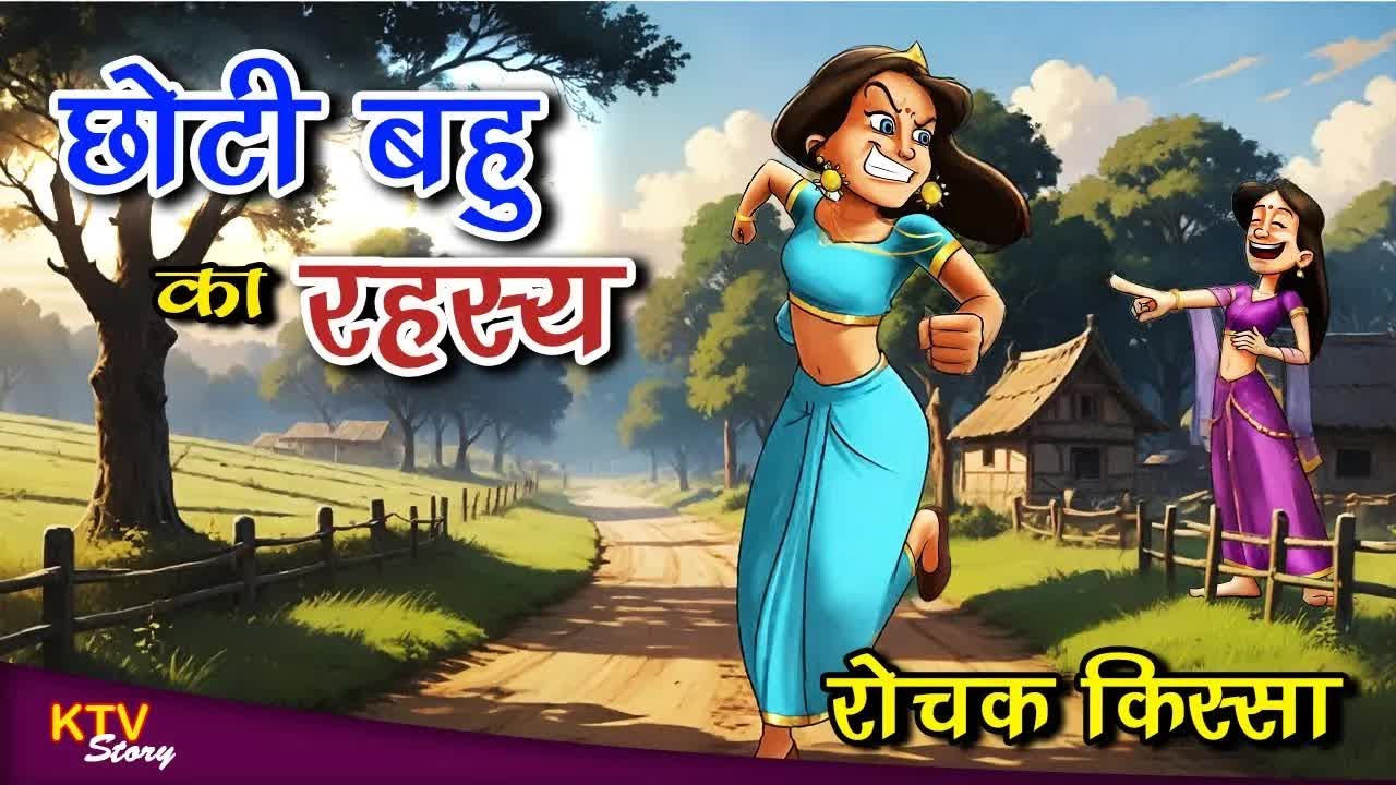 KTV405 छोटी बहु का रहस्य, CHHOTI BAHU KA RAHASYA, MORAL STORY, Hindi New Story, KTVStory