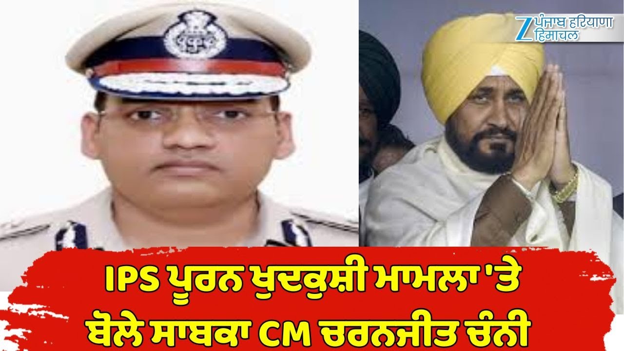Former CM Charanjit Singh Channi speaks on IPS Puran suicide case