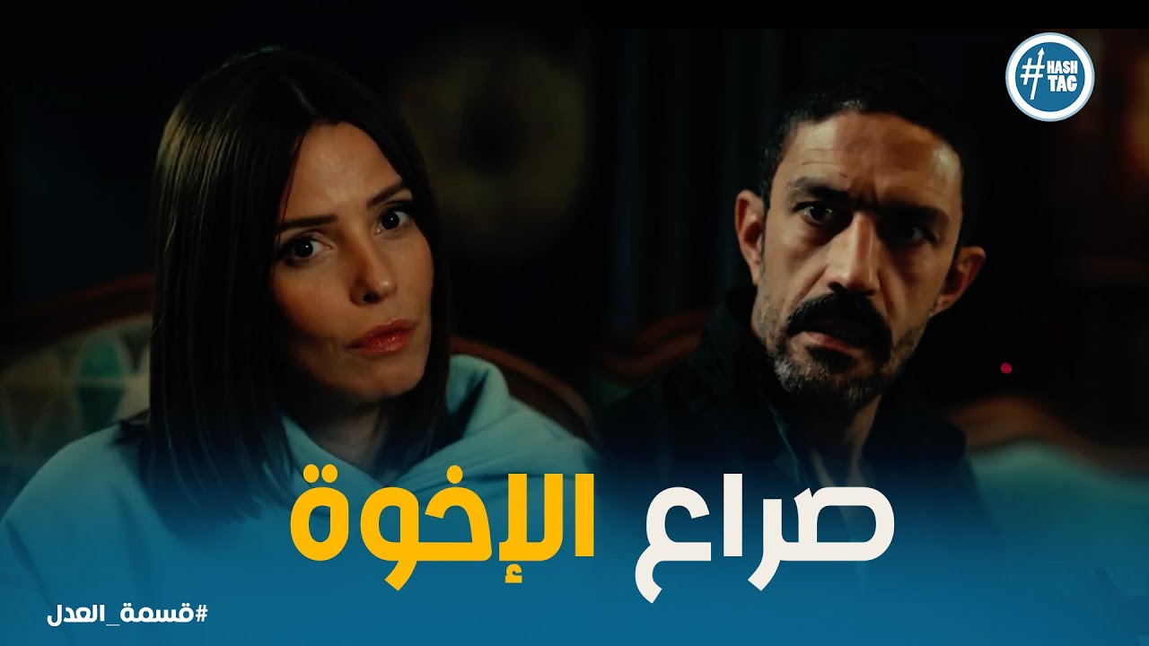 قسمة العدل حلقة 9 |  صراع نار بين الإخوات على التركة اللى أبوهم قسمها⚡