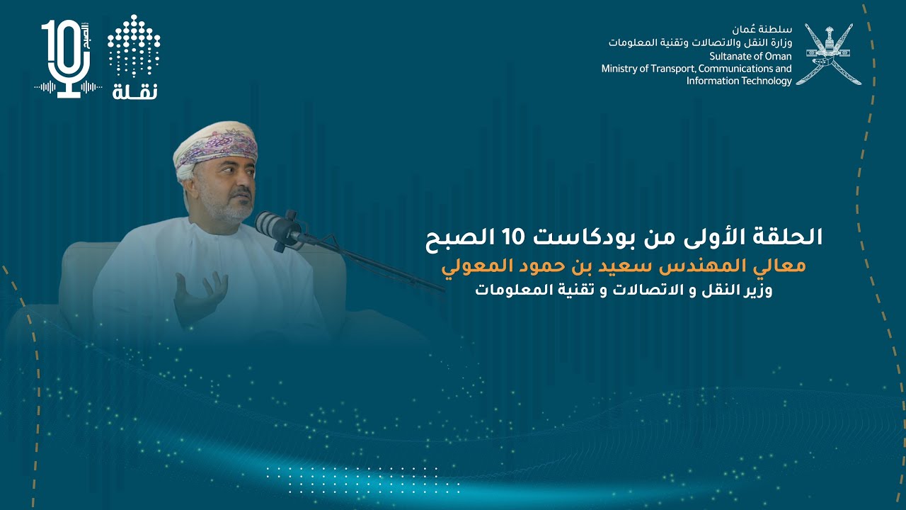 الحلقة الأولى: وزير النقل والاتصالات وتقنية المعلومات | بودكاست 10 الصبح