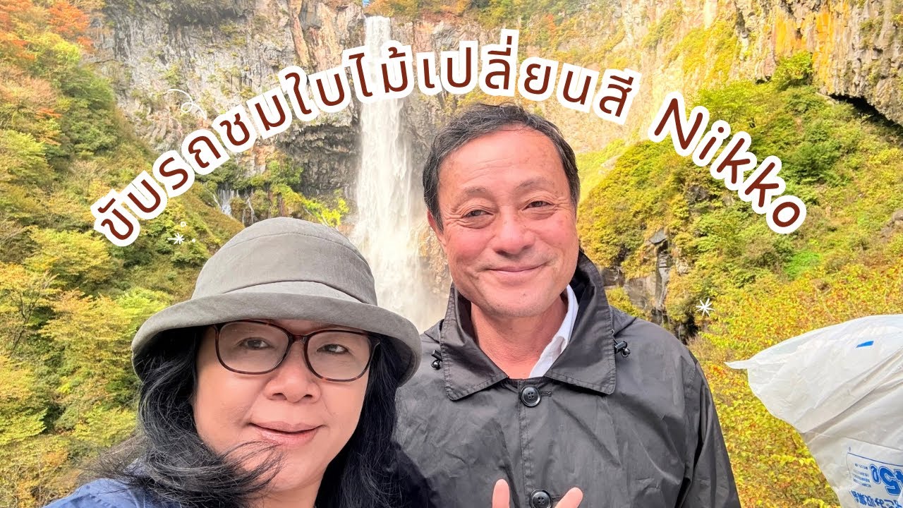 🎌ขับรถชมใบไม้เปลี่ยนสี อุทยานแห่งชาตินิกโก น้ำตกเคกง น้ำตกหัวมังกร  Autumn Nikko  Road Trip🍁