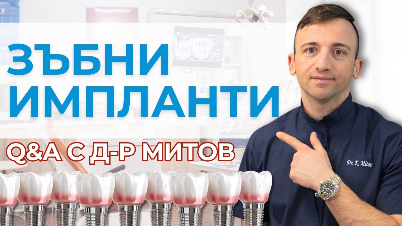 Всичко, което искате да знаете за зъбните импланти - Въпроси и отговори с д-р Митов от VM Dent