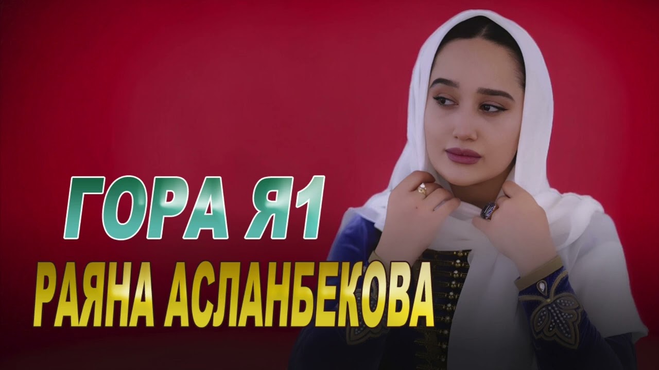 РАЯНА АСЛАНБЕКОВА -  ГОРА Я1/ RAYANA ASLANBEKOVA - GORA YA1