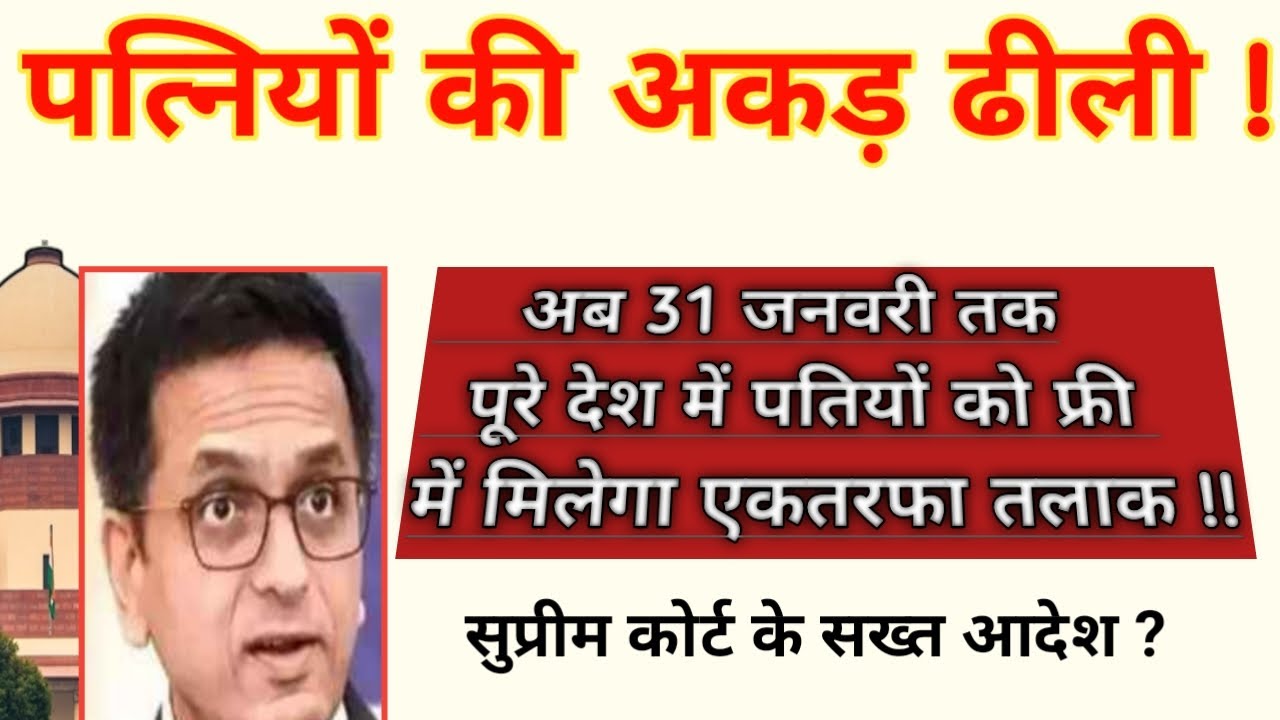 अब 31 जनवरी तक फ्री में ले सकेंगे पति एकतरफा तलाक 💥 सुप्रीम कोर्ट आदेश ?