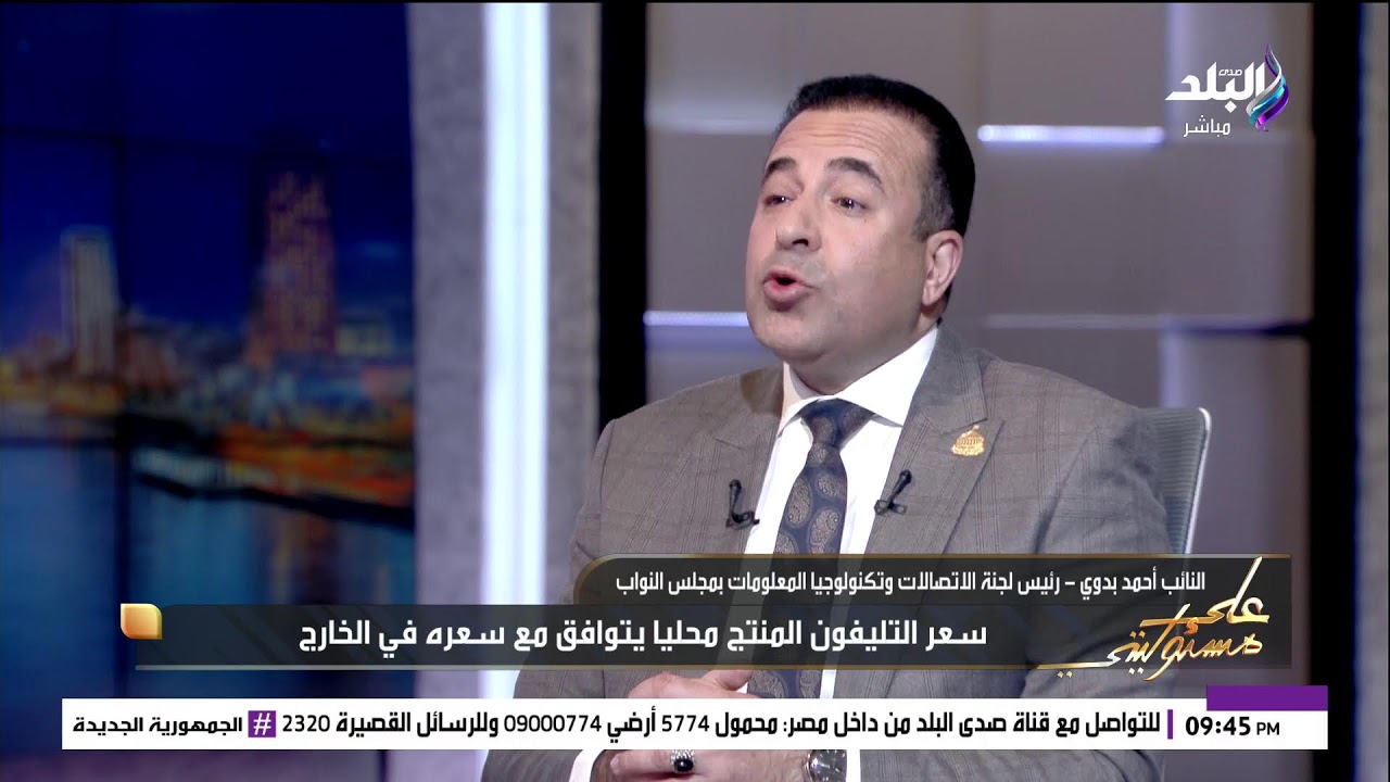 بث مباشر | رئيس اتصالات النواب يرد على مشكلة باقات الانترنت وتطبيق انترنت بلاحدود