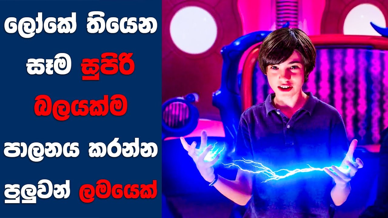 ලෝකේ තියෙන සෑම සුපිරි බලයක්ම පාලනය කරන්න පුලුවන් ලමයෙක් | Sinhala Movie Review