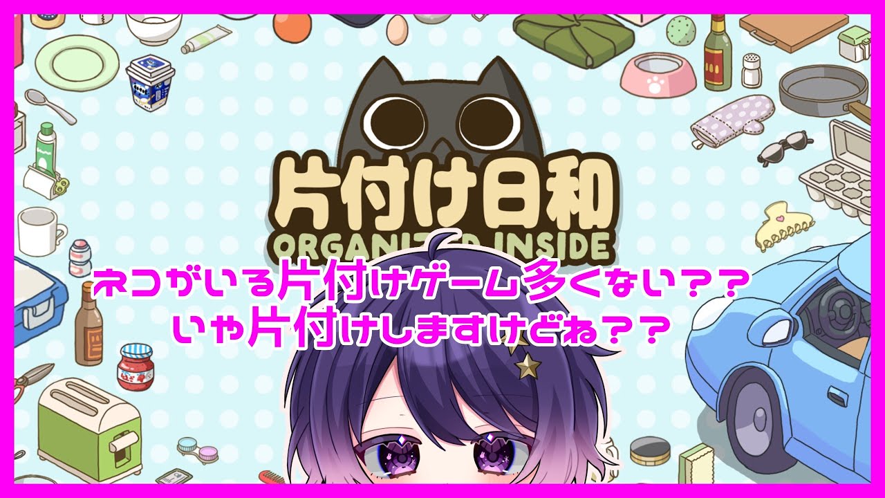 【#片付け日和 】続続・猫と一緒に片付け…たまに見つからないよね【卯睡カノヱ/#vtuber 】