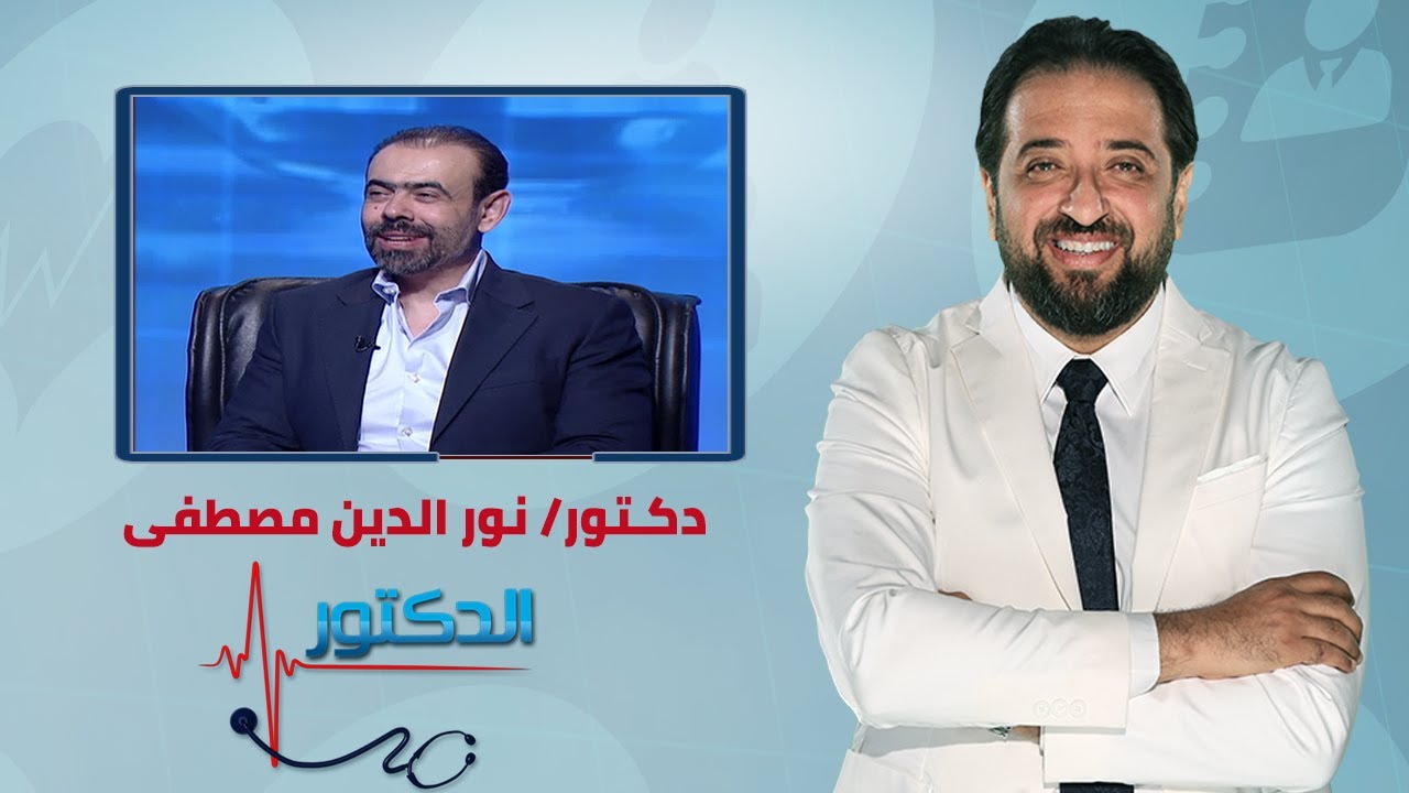 الدكتور | الجديد في زراعة الاسنان مع دكتور نور الدين مصطفى