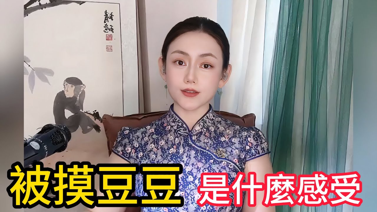被摸豆豆是什麼感受