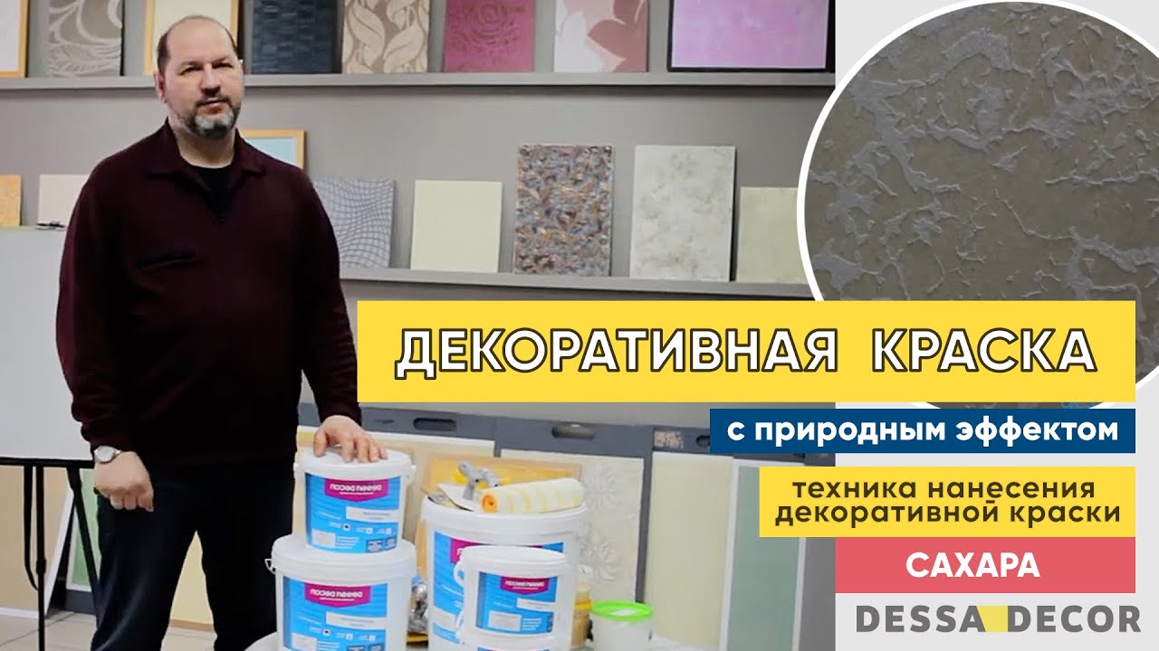 Декоративная краска 