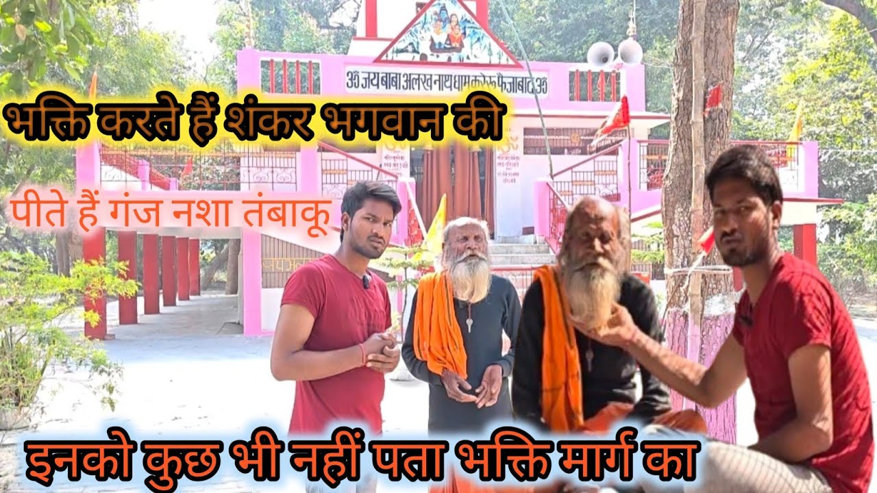 शंकर भगवान की भक्ति करते इनका कहना है कि शंकर भगवान भी नशा करते हैं इसलिए हम भी करते हैं 